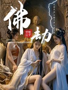 佛劫相厮[年上