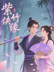 紫竹轩是谁