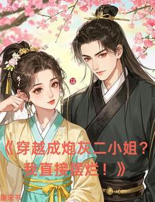 穿越成了炮灰哥儿
