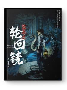 盗墓之开局一双轮回眼