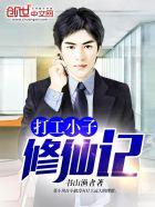 打工小子修仙记文本