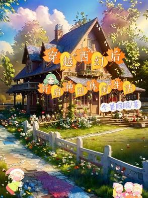 穿越西幻种田文