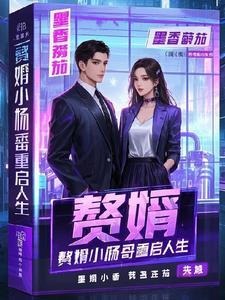 赘婿男主角杨烊