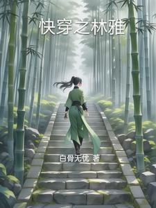 快穿之林十安