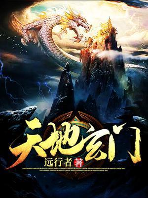 天地玄门高清完整版免费观看