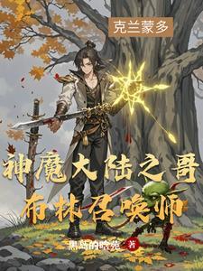 新神魔大陆哥布林怎么打