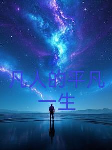 凡人的平凡一生演员表