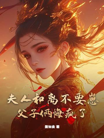 夫人闹和离