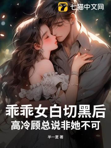 乖乖女女主