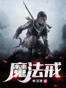 魔法戒指少女第一季
