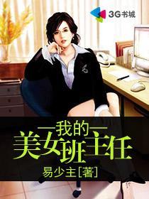 我的班主任是我的女友