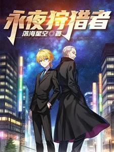 永夜者秀色