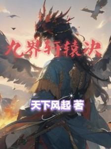 九界轩辕决楚翰仙的修为