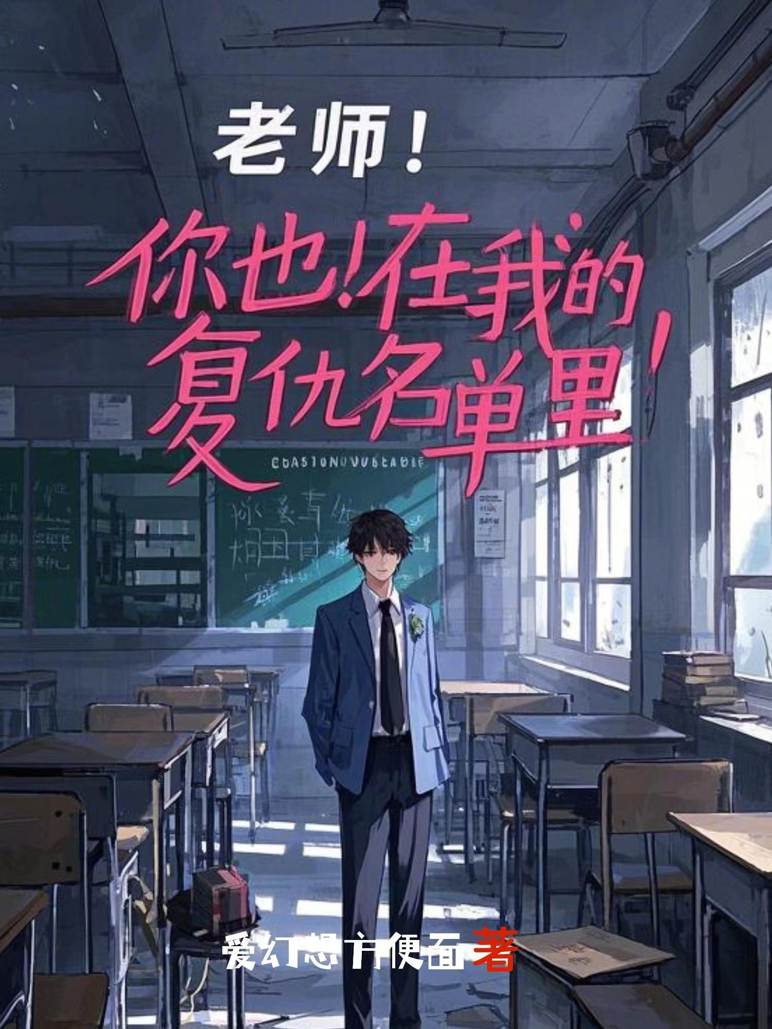 老师!你也在我的复仇名单里免费阅读