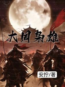 大周枭雄 雪域红尘