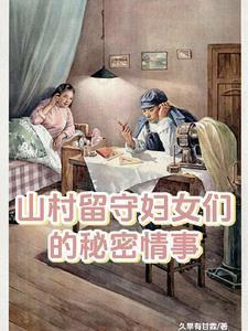 山村留守妇女们的秘密情事最新