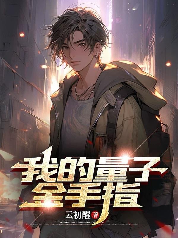 我的量子先生免费阅读