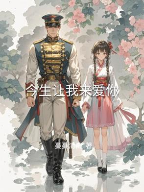 今生让我来爱你是什么歌