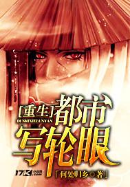 重生都市写轮眼 何处归乡
