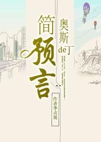 简奥斯汀简评