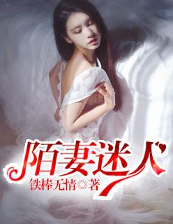 陌妻迷人在线阅读