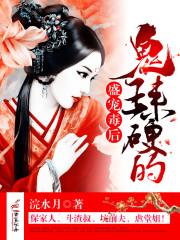 盛宠鬼王妃免费全文阅读全文
