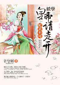 妃不侍寝妖孽公公求放过全本免费阅读