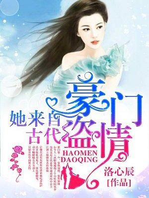 豪门盗情他来自古代
