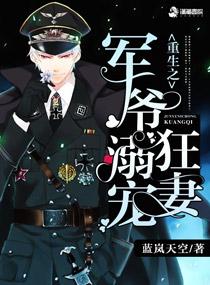 军爷溺宠狂妻最新章节