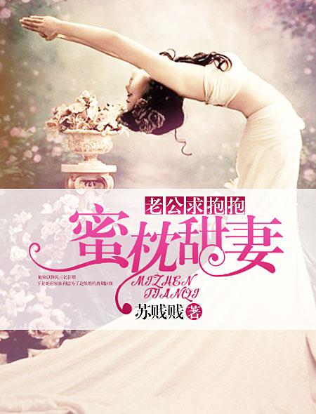 蜜枕甜妻老公请轻亲免费全文