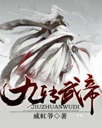 九转大帝