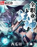 全职法师 法神