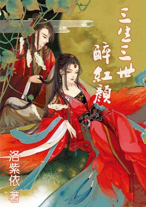 三生三世笑红尘