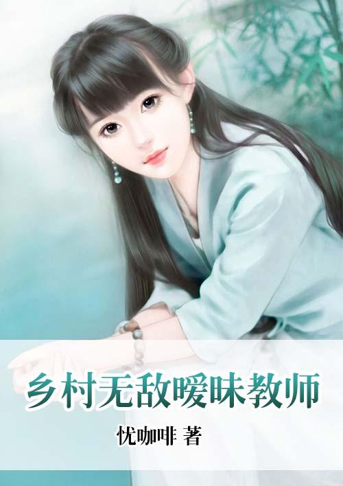乡村暧昧高手在都市