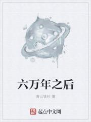 6万年前的地球