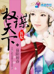 医妃权倾天下全文