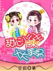 甜心小公主pk十大美男是谁