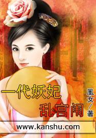 一代妖妃养成记全集在线看