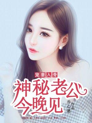 宠妻入骨神秘老公有点坏全文免费阅读