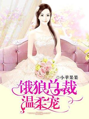 饿狼总裁宠妻狂