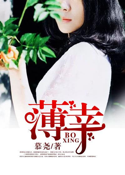薄幸锦衣郎是什么意思