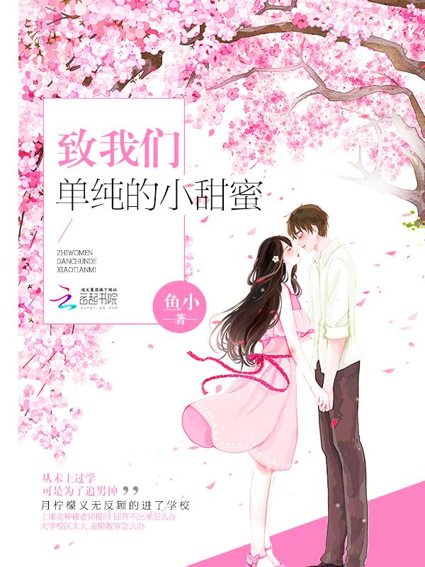 致我们单纯的小美好全文阅读