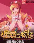 星域之物语改名后叫什么名字