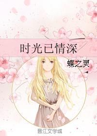 时光已情深好看吗