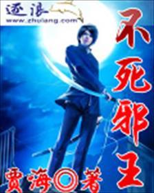不死邪帝原创阅读网