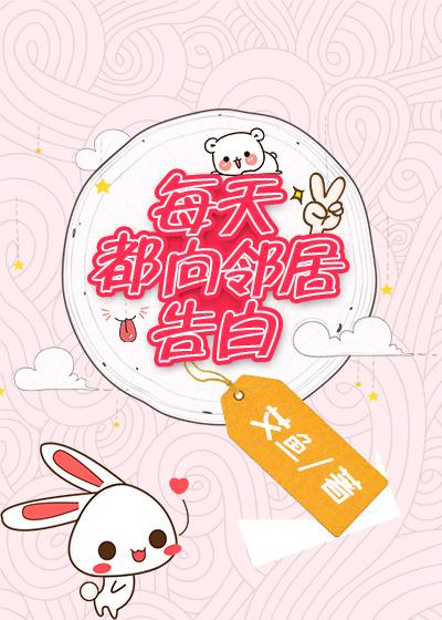 每天向邻居告白