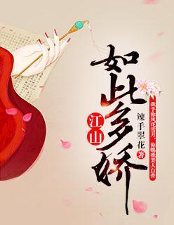 江山如此多娇国画高清图傅抱石