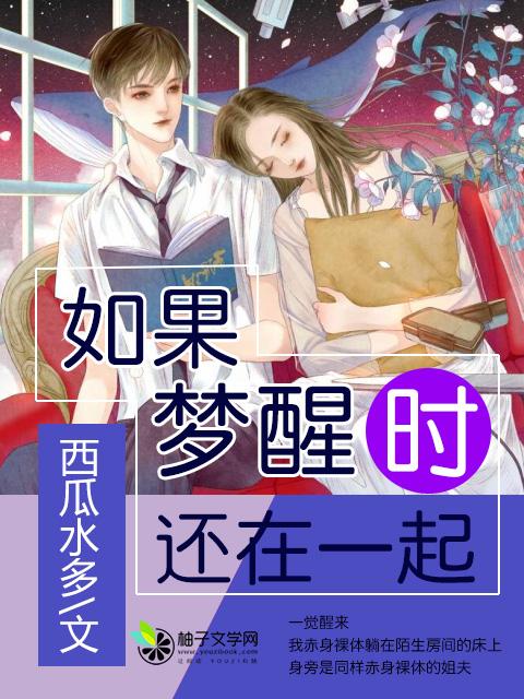 如果梦醒时还在一起全文免费阅读