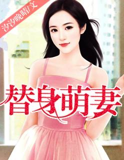 替嫁萌妻全本
