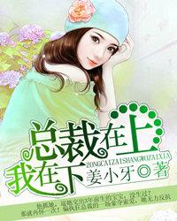 豪门囚爱狼性总裁太给力